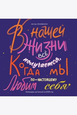Ни сы, прорвемся! Календарь настенный на 2025 год (300х300)