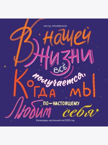 Ни сы, прорвемся! Календарь настенный на 2025 год (300х300)