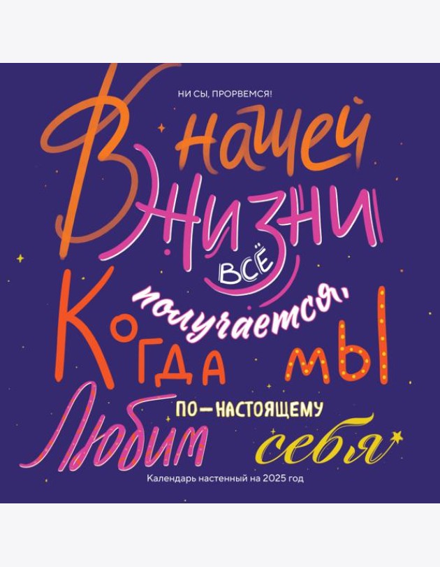 Ни сы, прорвемся! Календарь настенный на 2025 год (300х300)