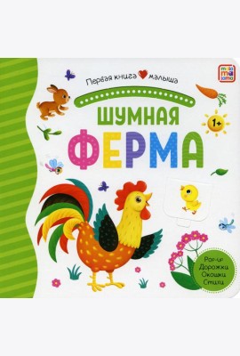 Шумная ферма: книжка-панорамка. Pop-up Дорожки. Окошки. Стихи