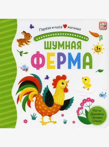 Шумная ферма: книжка-панорамка. Pop-up Дорожки. Окошки. Стихи