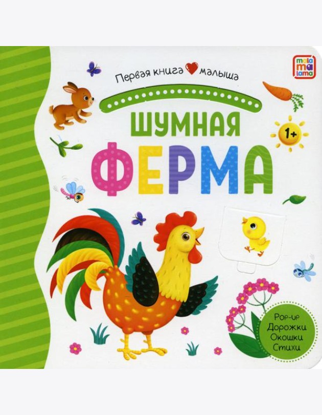 Шумная ферма: книжка-панорамка. Pop-up Дорожки. Окошки. Стихи