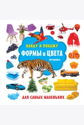 Формы и цвета. Фотокнига