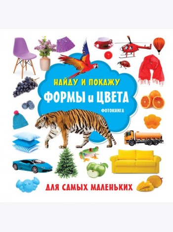 Формы и цвета. Фотокнига