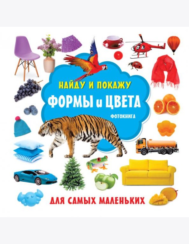 Формы и цвета. Фотокнига