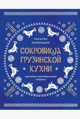 Сокровища грузинской кухни. Ароматы гостеприимной страны(в синей суперобложке)