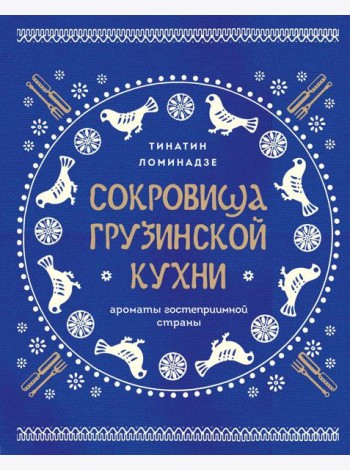 Сокровища грузинской кухни. Ароматы гостеприимной страны(в синей суперобложке)