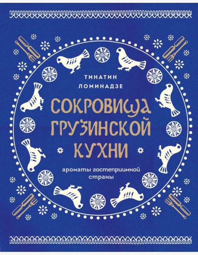 Сокровища грузинской кухни. Ароматы гостеприимной страны(в синей суперобложке)
