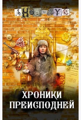 Хроники преисподней