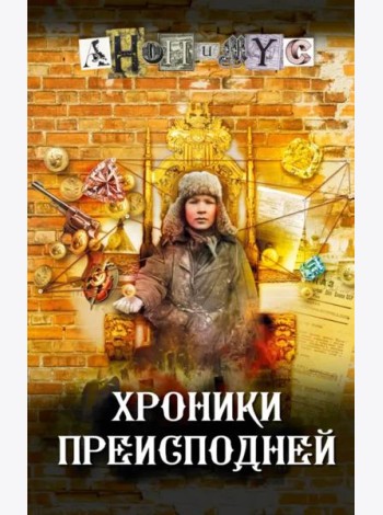 Хроники преисподней