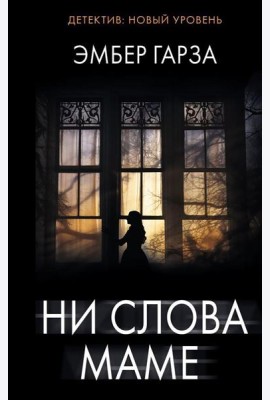 Ни слова маме: роман