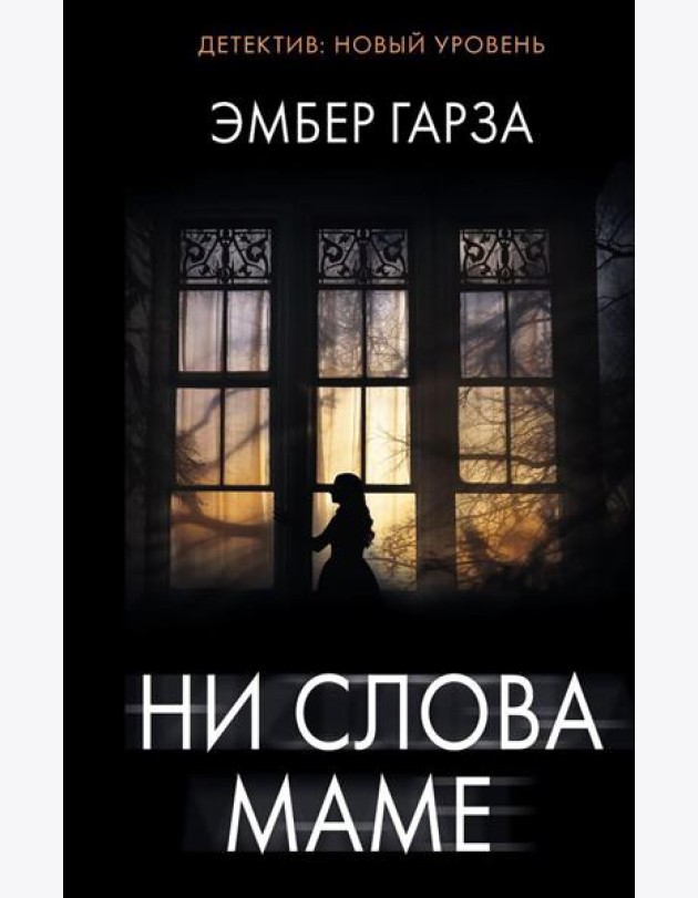Ни слова маме: роман