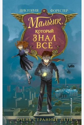 Мальчик, который знал всё (#2)