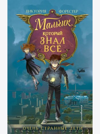 Мальчик, который знал всё (#2)