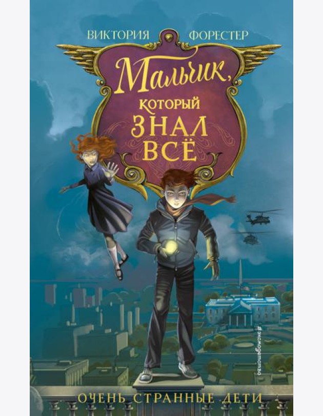 Мальчик, который знал всё (#2)