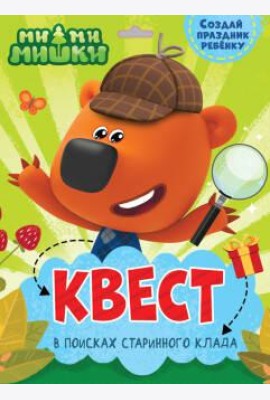 КВЕСТ. МИ-МИ-МИШКИ. В ПОИСКАХ СТАРИННОГО КЛАДА