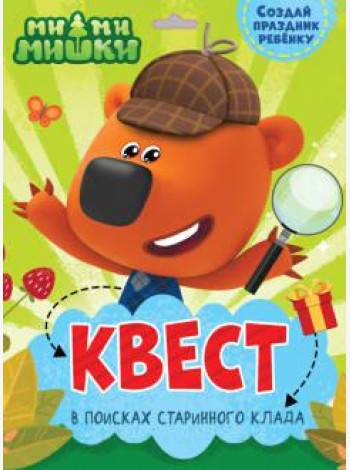 КВЕСТ. МИ-МИ-МИШКИ. В ПОИСКАХ СТАРИННОГО КЛАДА