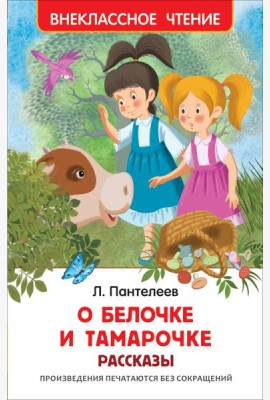 О Белочке и Тамарочке. Рассказы