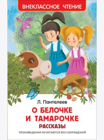 О Белочке и Тамарочке. Рассказы
