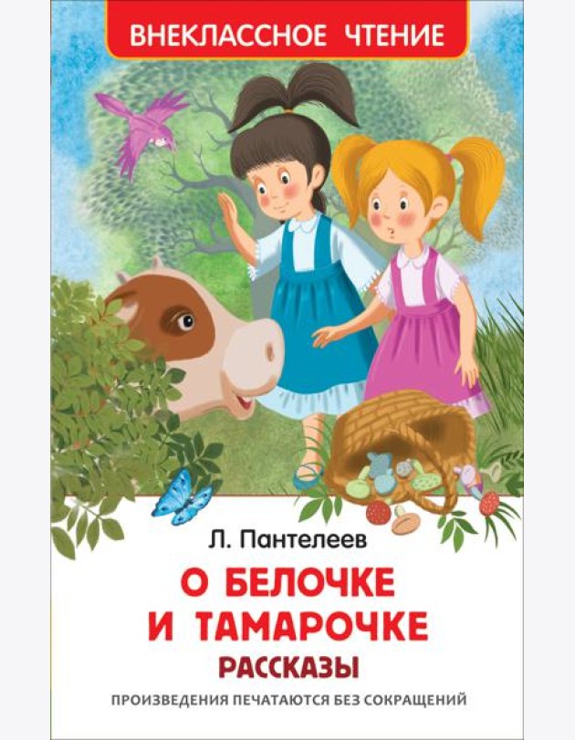 О Белочке и Тамарочке. Рассказы
