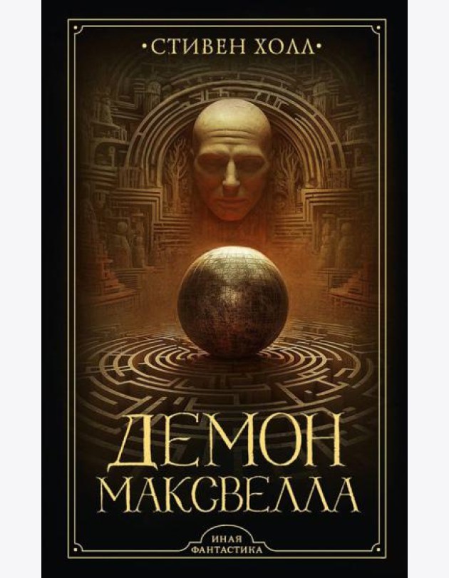 Демон Максвелла: роман