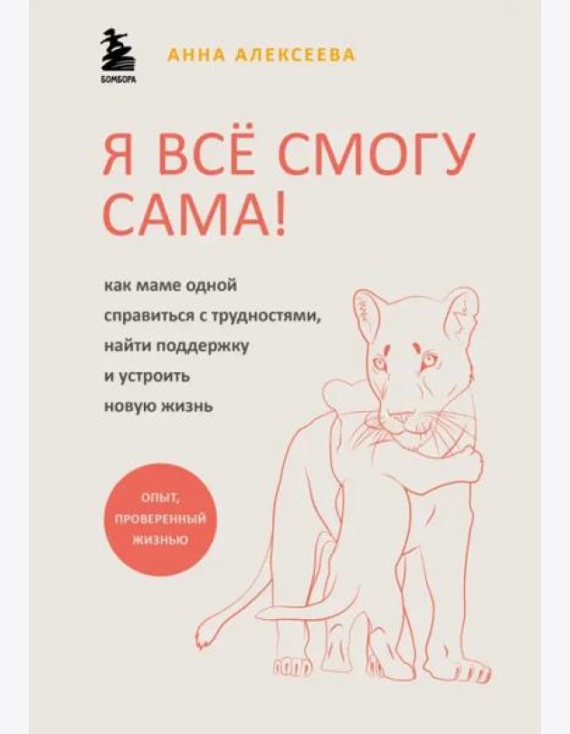 Я все смогу сама! Как маме одной справиться с трудностями, найти поддержку и устроить новую жизнь