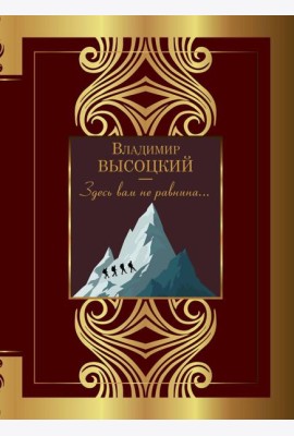 Здесь вам не равнина...