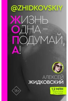 Жизнь Одна - Подумай, А!