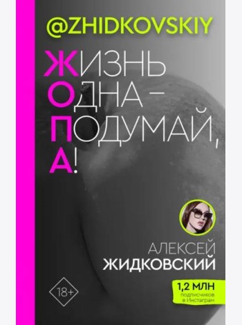 Жизнь Одна - Подумай, А!