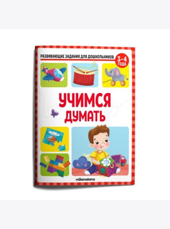 Мала/Развивающие задания для дошкольников. Учимся думать