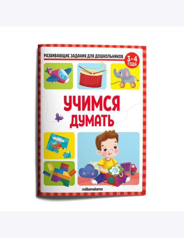 Мала/Развивающие задания для дошкольников. Учимся думать