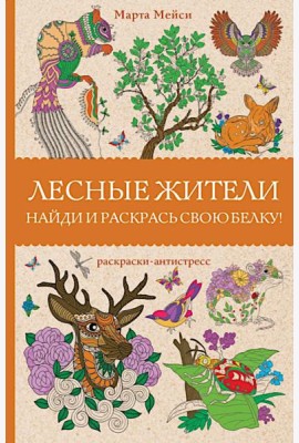 Лесные жители. Найди и раскрась свою белку. Раскраски антистресс