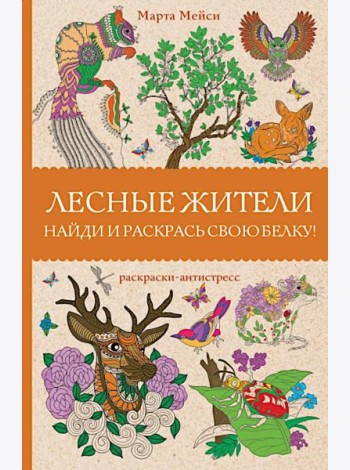 Лесные жители. Найди и раскрась свою белку. Раскраски антистресс