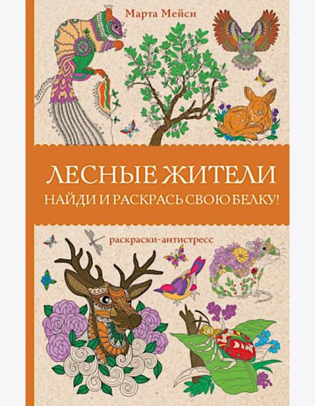 Лесные жители. Найди и раскрась свою белку. Раскраски антистресс