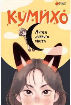 Ангел лунного света кумихо