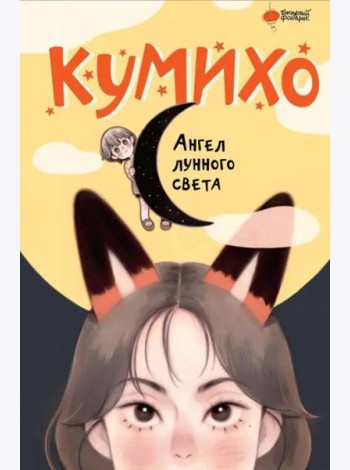 Ангел лунного света кумихо