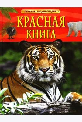 Красная книга. Детская энциклопедия