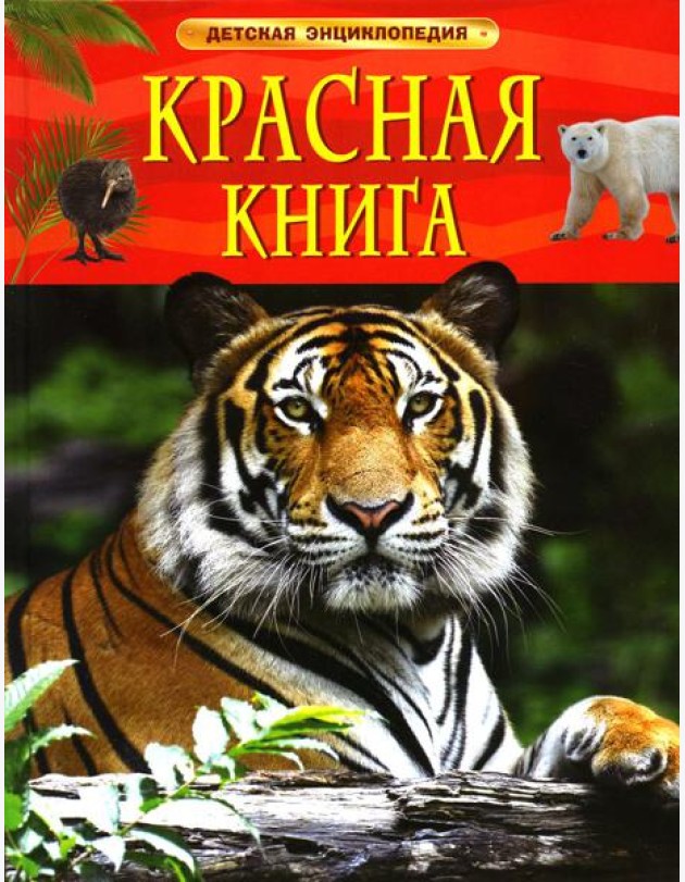 Красная книга. Детская энциклопедия