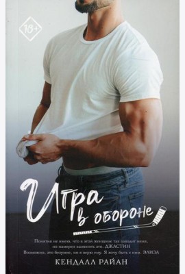 Игра в обороне: роман