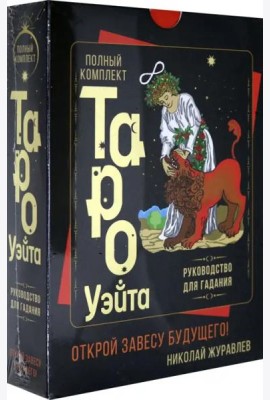 Полный комплект Таро Уэйта. Руководство для гадания. Открой завесу будущего!
