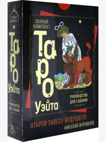 Полный комплект Таро Уэйта. Руководство для гадания. Открой завесу будущего!