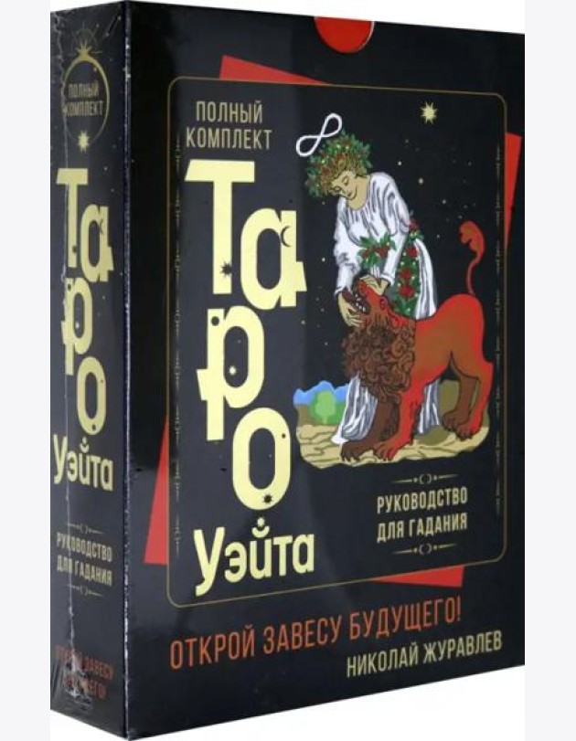 Полный комплект Таро Уэйта. Руководство для гадания. Открой завесу будущего!
