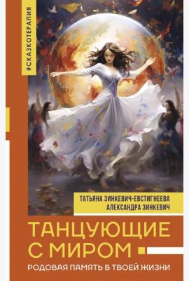 Танцующие с миром. Родовая память в твоей жизни