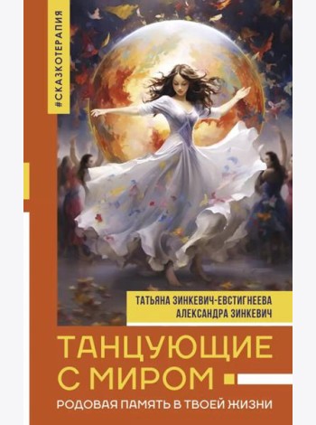 Танцующие с миром. Родовая память в твоей жизни