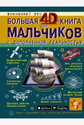 Большая 4D-книга для мальчиков с дополненной реальностью