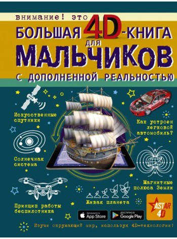 Большая 4D-книга для мальчиков с дополненной реальностью
