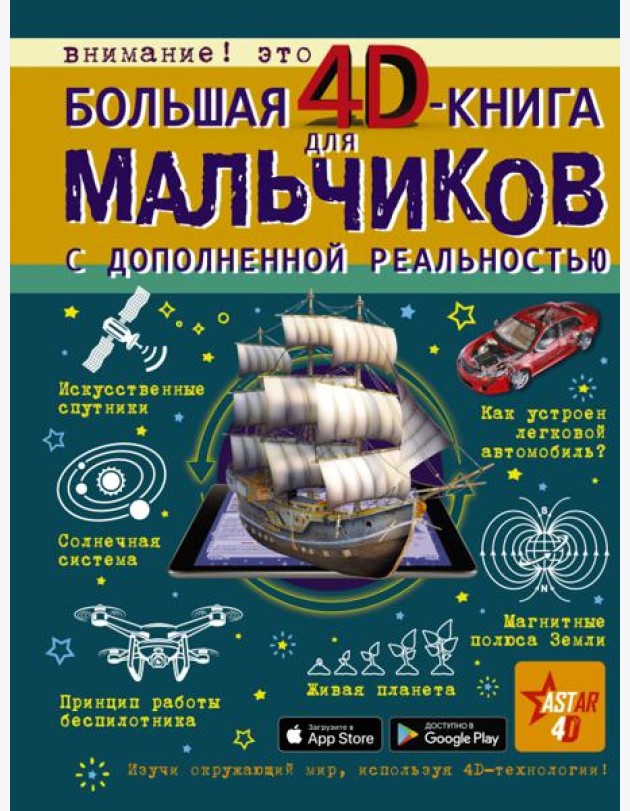 Большая 4D-книга для мальчиков с дополненной реальностью