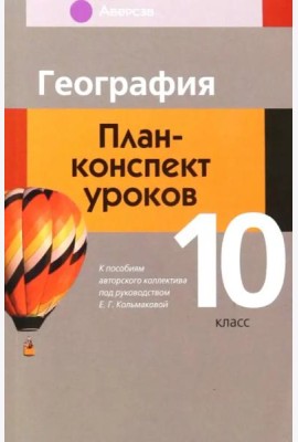 География. 10 класс. План-конспект уроков
