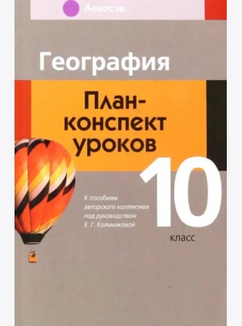 География. 10 класс. План-конспект уроков