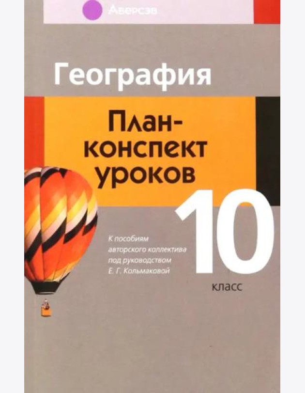 География. 10 класс. План-конспект уроков